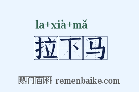 拉下马是什么意思的图片